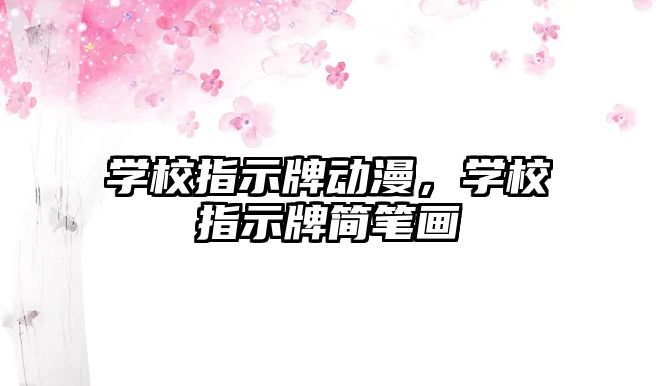 學校指示牌動漫，學校指示牌簡筆畫